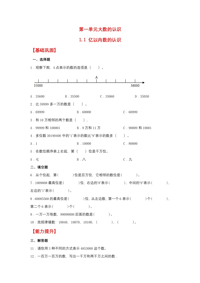 【分层作业】1.1亿以内数的认识（同步练习）四年级上册数学同步课时练（人教版，含答案）-五车芝士