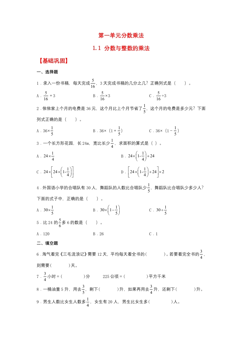 【分层作业】1.1分数与整数的乘法（同步练习）六年级上册数学同步课时练（人教版，含答案）-五车芝士