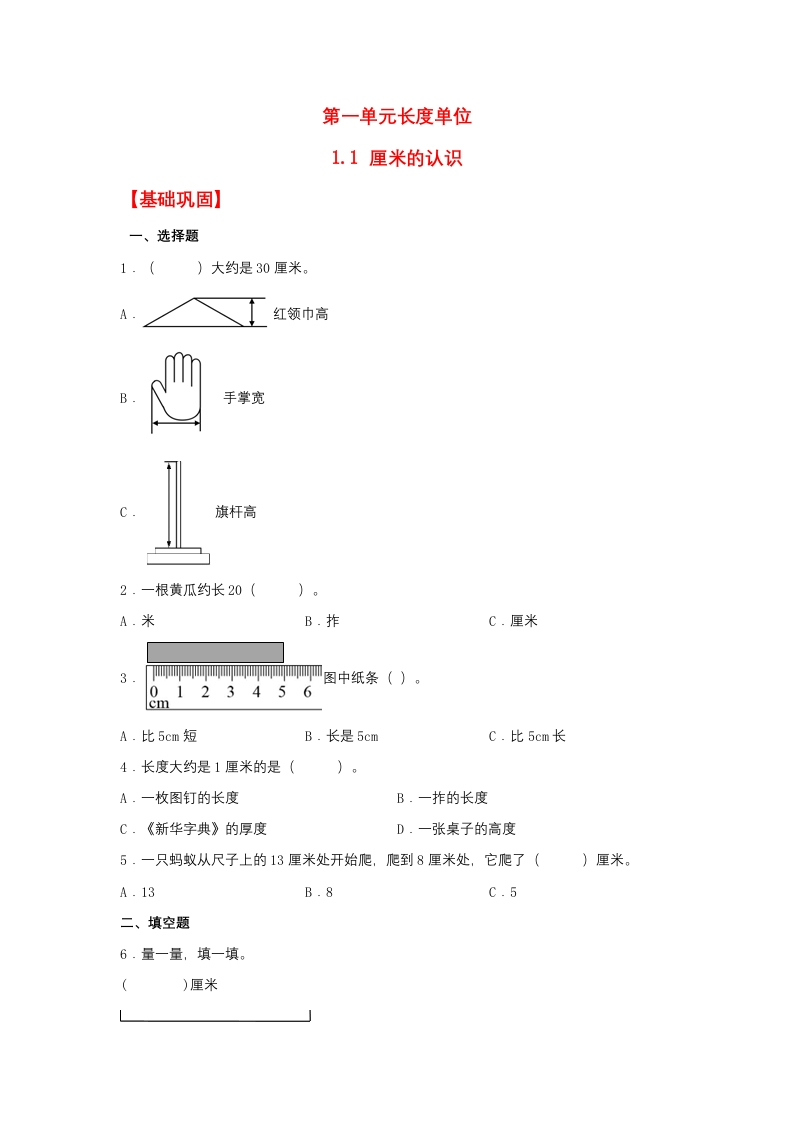 【分层作业】1.1厘米的认识（同步练习）二年级上册数学同步课时练（人教版，含答案）-五车芝士