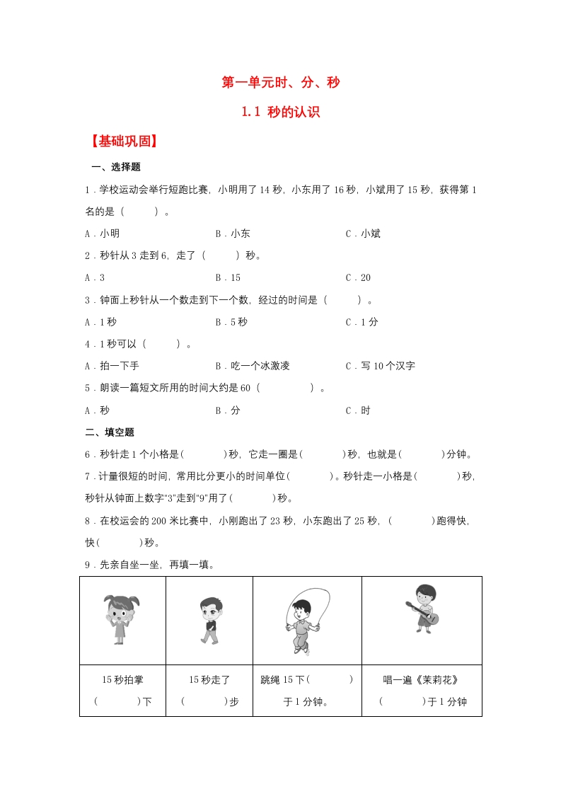 【分层作业】1.1秒的认识（同步练习）三年级上册数学同步课时练（人教版，含答案）-五车芝士