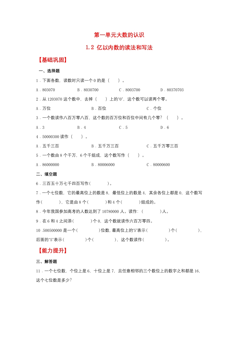 【分层作业】1.2亿以内数的读法和写法（同步练习）四年级上册数学同步课时练（人教版，含答案）-五车芝士