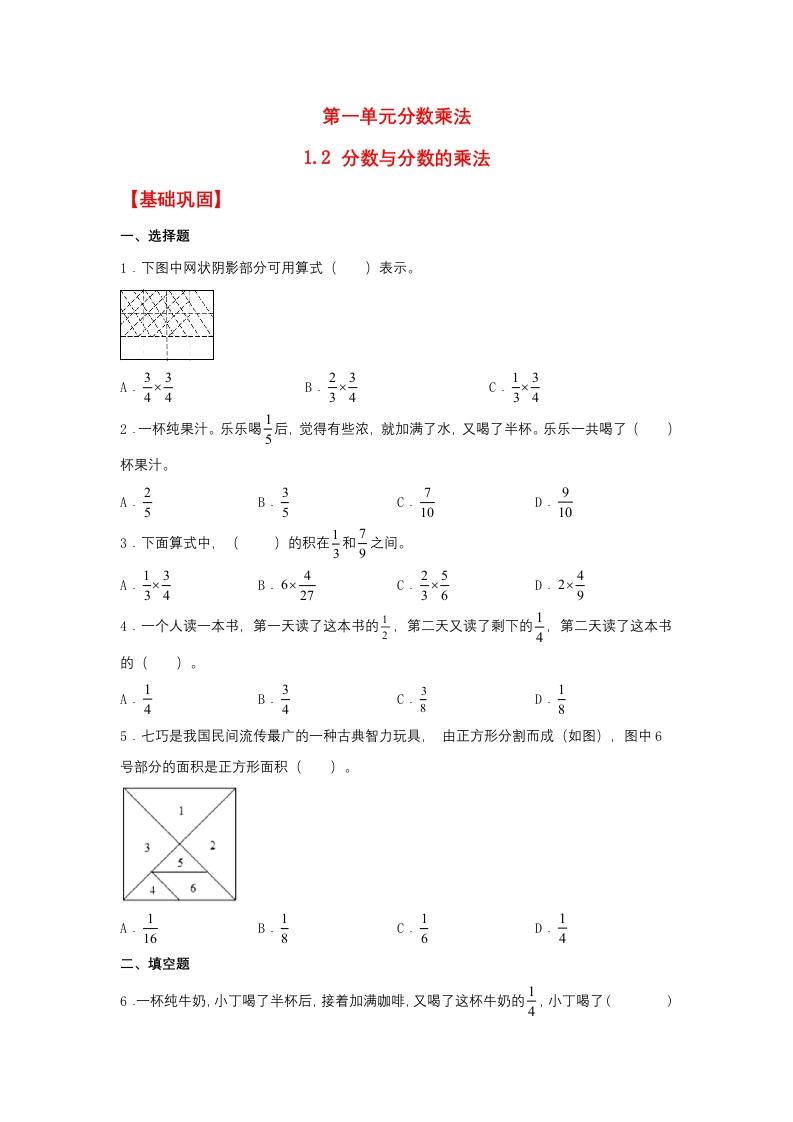 【分层作业】1.2分数与分数的乘法（同步练习）六年级上册数学同步课时练（人教版，含答案）-五车芝士