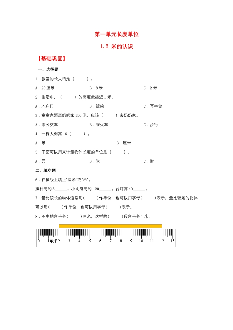 【分层作业】1.2米的认识（同步练习）二年级上册数学同步课时练（人教版，含答案）-五车芝士
