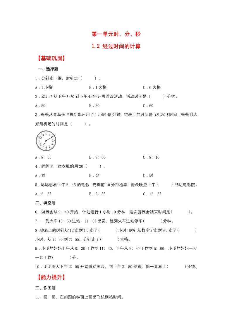 【分层作业】1.2经过时间的计算（同步练习）三年级上册数学同步课时练（人教版，含答案）-五车芝士