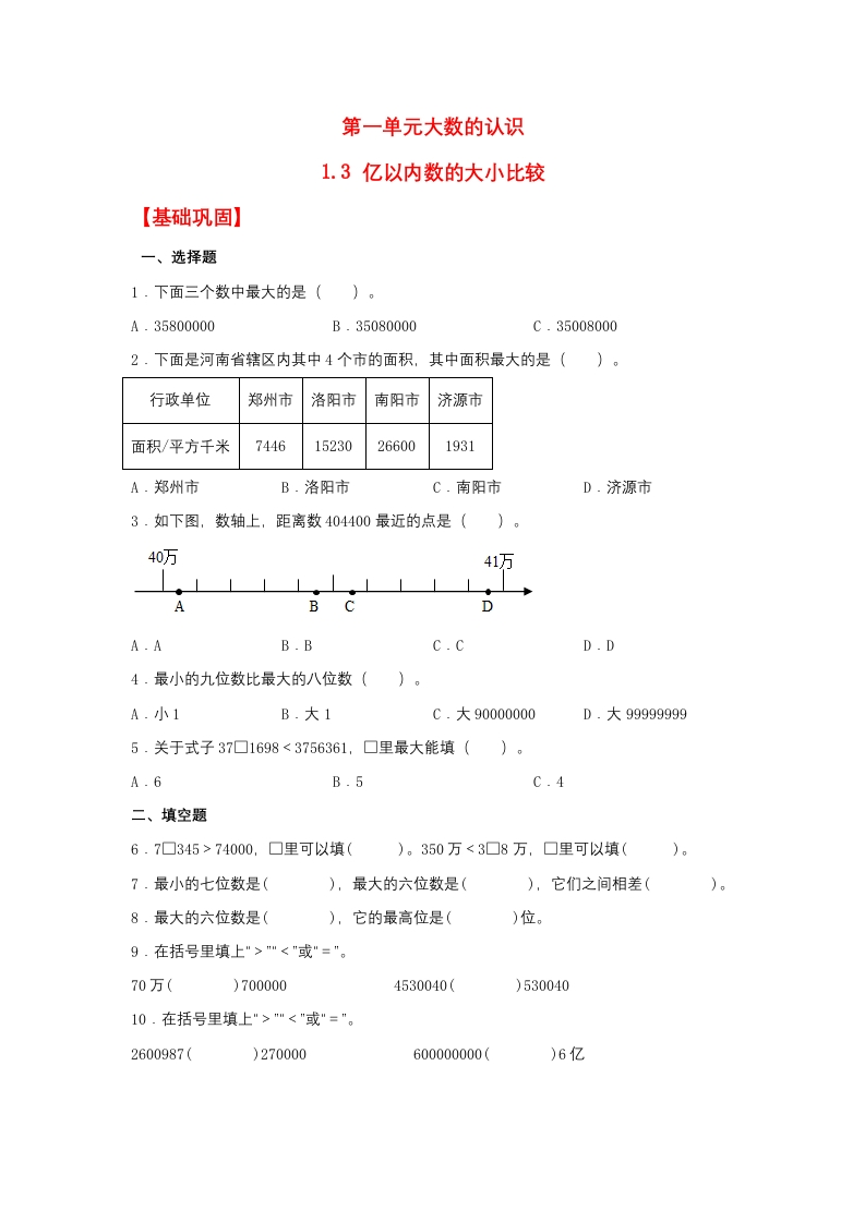 【分层作业】1.3亿以内数的大小比较（同步练习）四年级上册数学同步课时练（人教版，含答案）-五车芝士