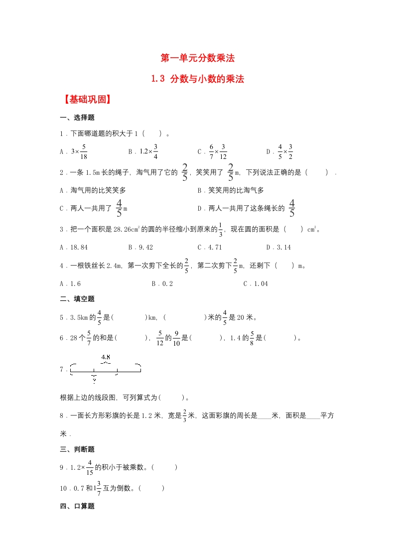 【分层作业】1.3分数与小数的乘法（同步练习）六年级上册数学同步课时练（人教版，含答案）-五车芝士