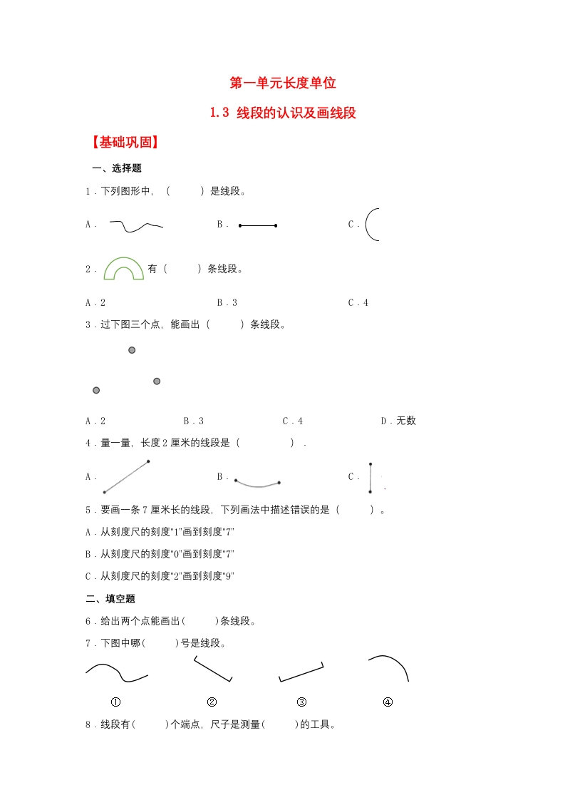【分层作业】1.3线段的认识及画线段（同步练习）二年级上册数学同步课时练（人教版，含答案）-五车芝士