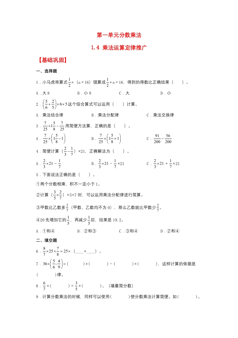 【分层作业】1.4乘法运算定律推广（同步练习）六年级上册数学同步课时练（人教版，含答案）-五车芝士