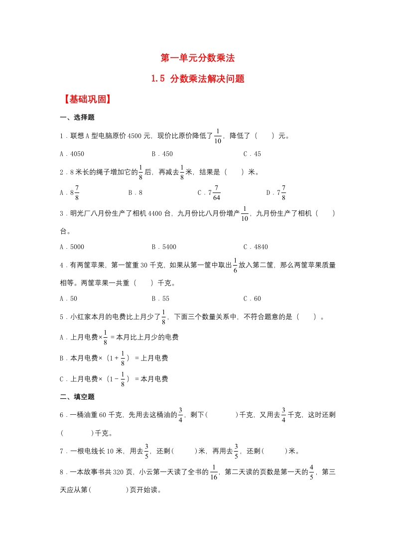 【分层作业】1.5分数乘法解决问题（同步练习）六年级上册数学同步课时练（人教版，含答案）-五车芝士