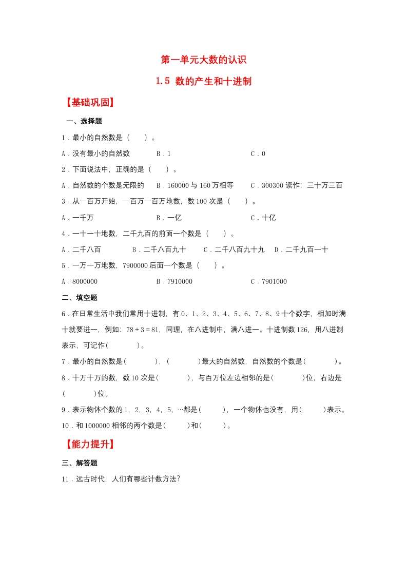 【分层作业】1.5数的产生和十进制（同步练习）四年级上册数学同步课时练（人教版，含答案）-五车芝士