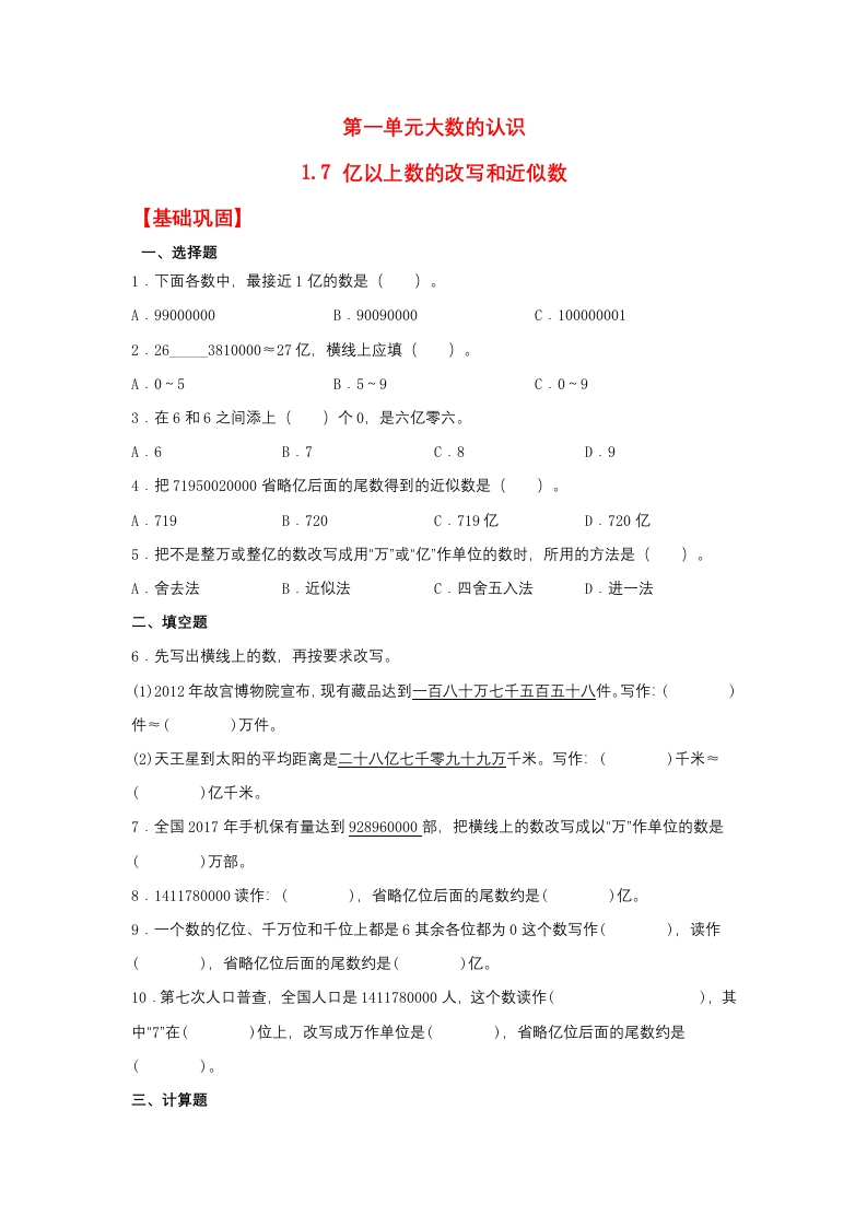 【分层作业】1.7亿以上数的改写和近似数（同步练习）四年级上册数学同步课时练（人教版，含答案）-五车芝士