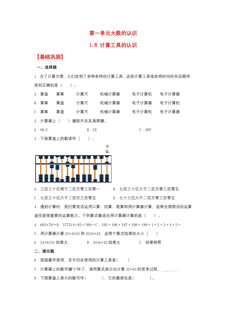 【分层作业】1.8计算工具的认识（同步练习）四年级上册数学同步课时练（人教版，含答案）-五车芝士