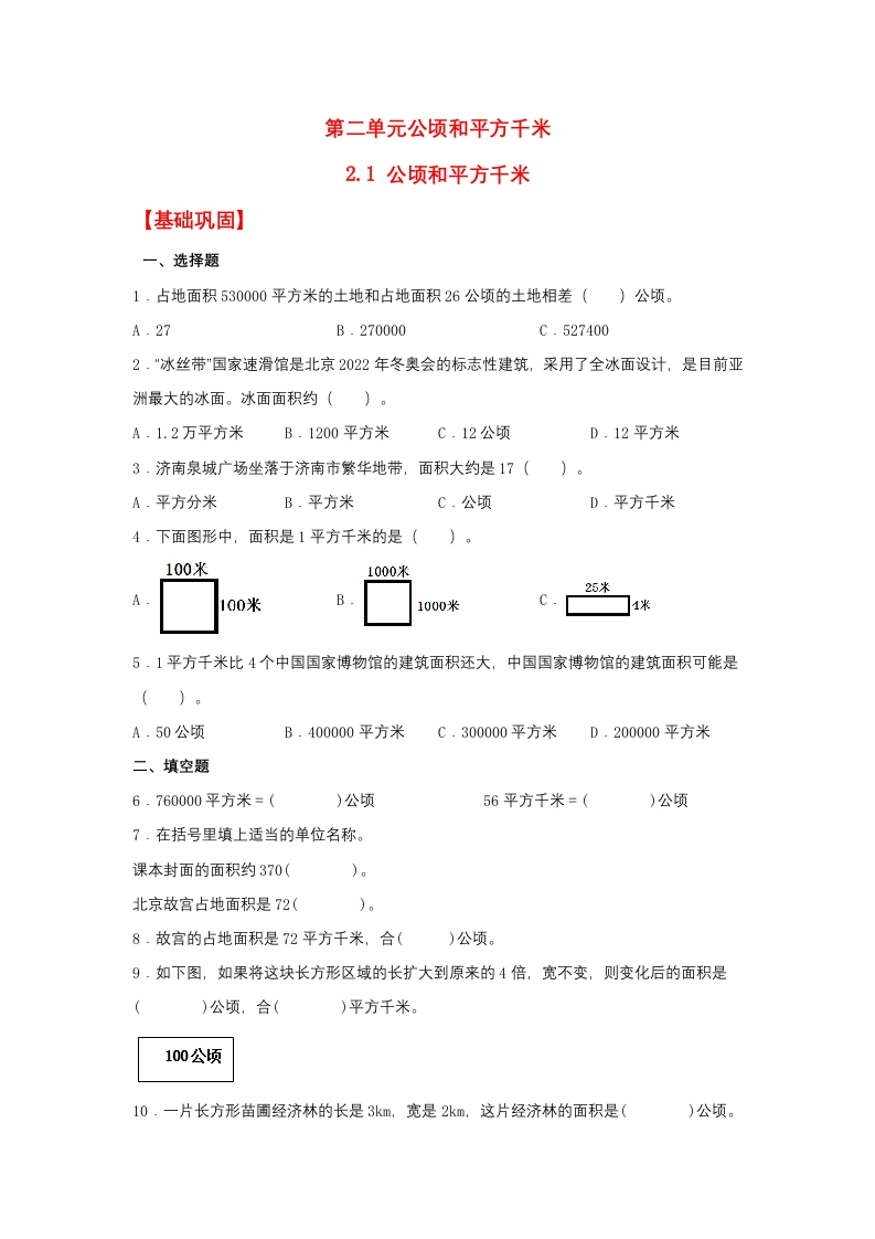 【分层作业】2.1公顷和平方千米（同步练习）四年级上册数学同步课时练（人教版，含答案）-五车芝士