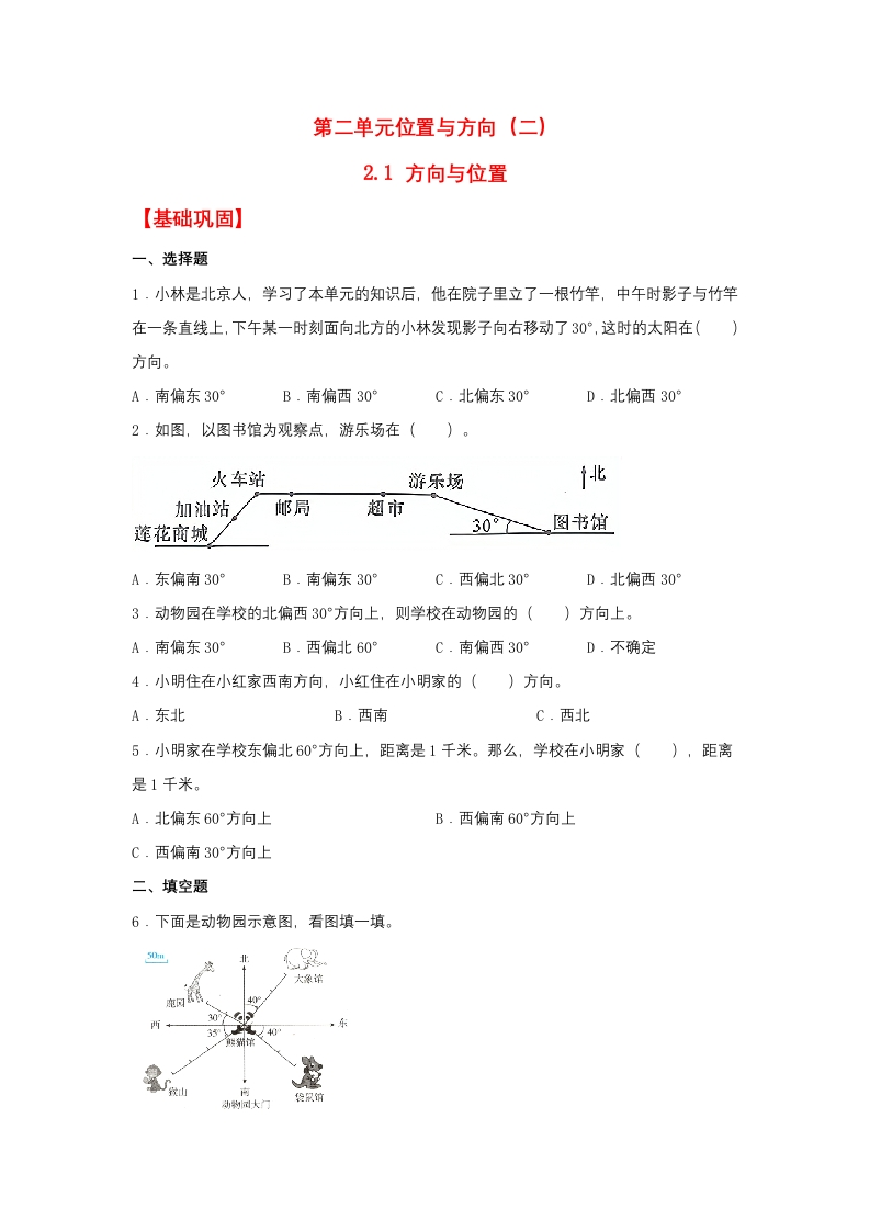【分层作业】2.1方向与位置（同步练习）六年级上册数学同步课时练（人教版，含答案）-五车芝士