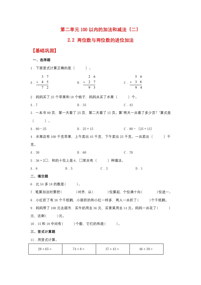 【分层作业】2.2两位数与两位数的进位加法（同步练习）二年级上册数学同步课时练（人教版，含答案）-五车芝士