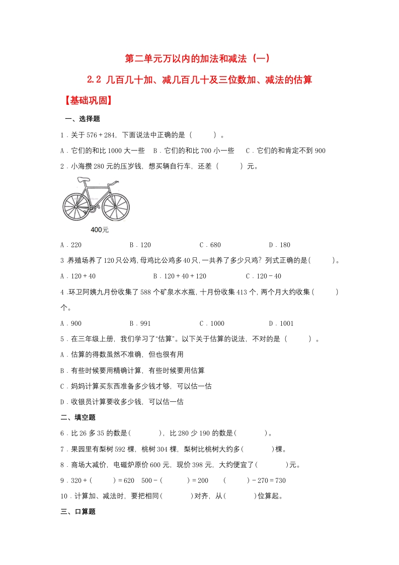 【分层作业】2.2几百几十加、减几百几十及三位数加、减法的估算（同步练习）三年级上册数学同步课时练（人教版，含答案）-五车芝士