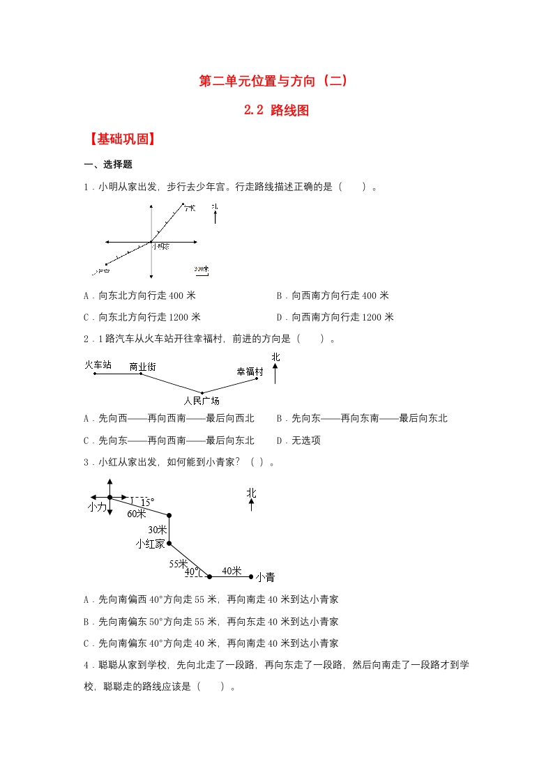 【分层作业】2.2路线图（同步练习）六年级上册数学同步课时练（人教版，含答案）-五车芝士