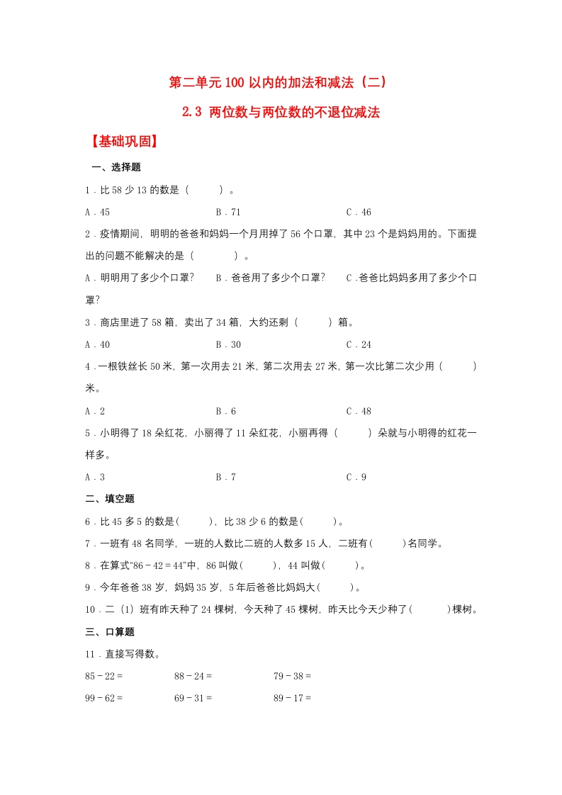 【分层作业】2.3两位数与两位数的不退位减法（同步练习）二年级上册数学同步课时练（人教版，含答案）-五车芝士