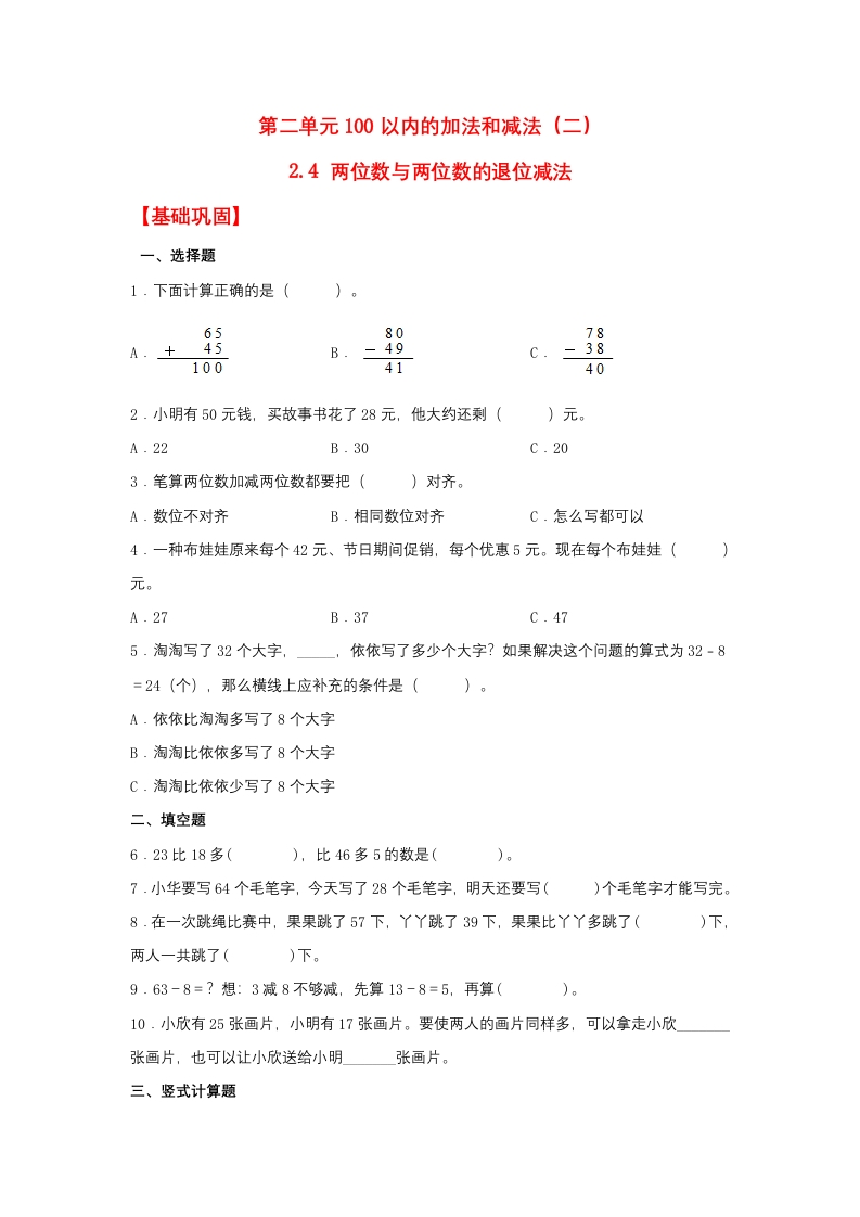 【分层作业】2.4两位数与两位数的退位减法（同步练习）二年级上册数学同步课时练（人教版，含答案）-五车芝士