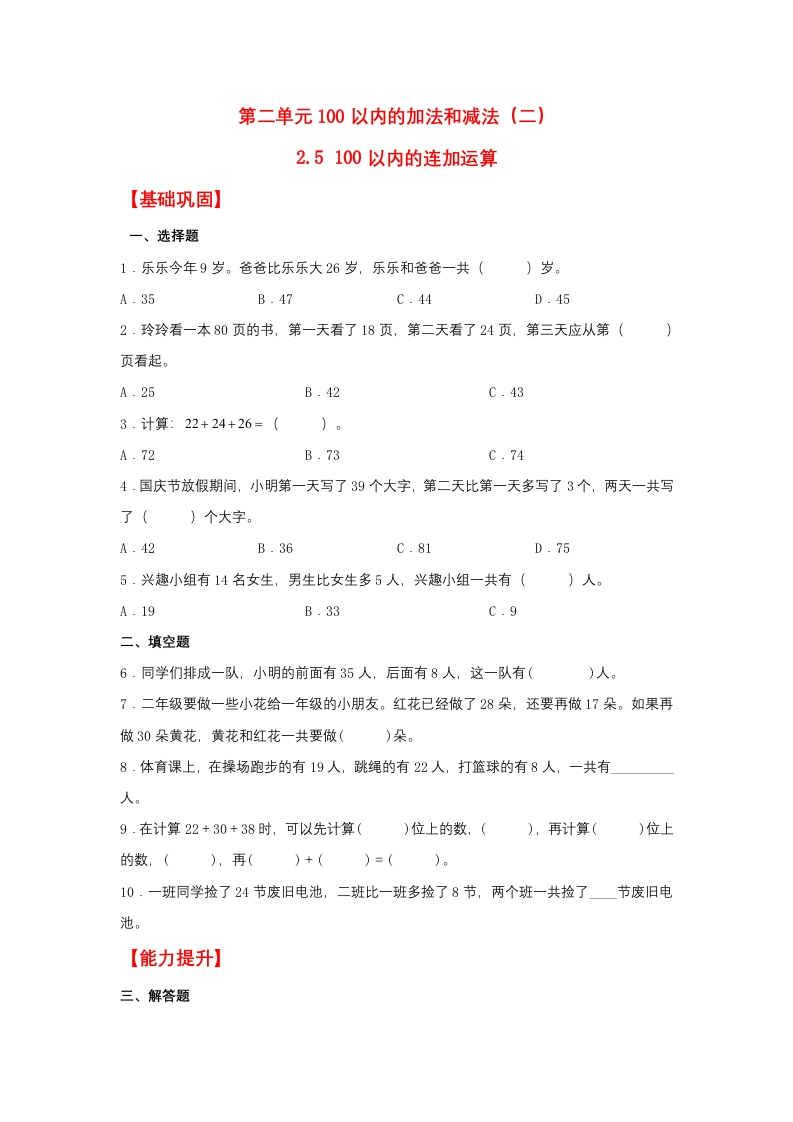 【分层作业】2.5100以内的连加运算（同步练习）二年级上册数学同步课时练（人教版，含答案）-五车芝士
