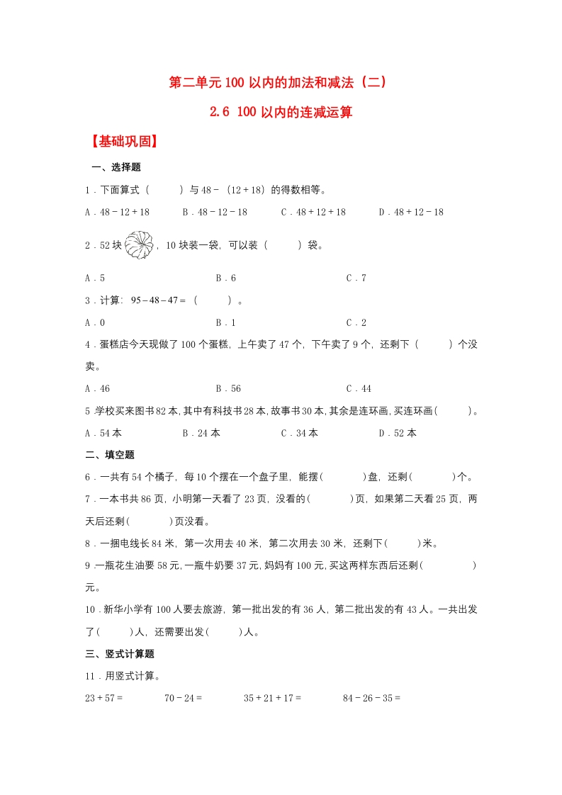 【分层作业】2.6100以内的连减运算（同步练习）二年级上册数学同步课时练（人教版，含答案）-五车芝士
