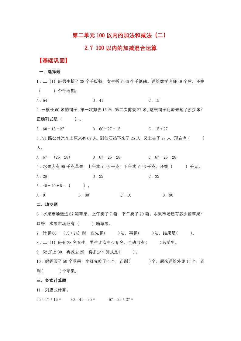 【分层作业】2.7100以内的加减混合运算（同步练习）二年级上册数学同步课时练（人教版，含答案）-五车芝士
