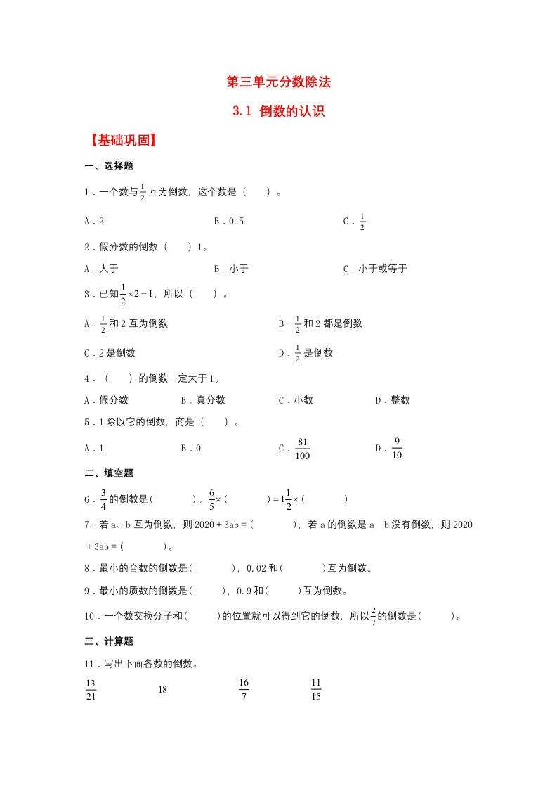 【分层作业】3.1倒数的认识（同步练习）六年级上册数学同步课时练（人教版，含答案）-五车芝士
