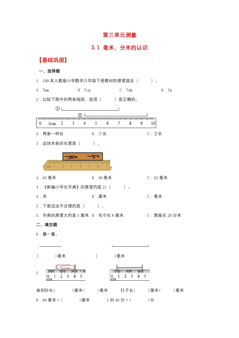 【分层作业】3.1毫米、分米的认识（同步练习）三年级上册数学同步课时练（人教版，含答案）-五车芝士