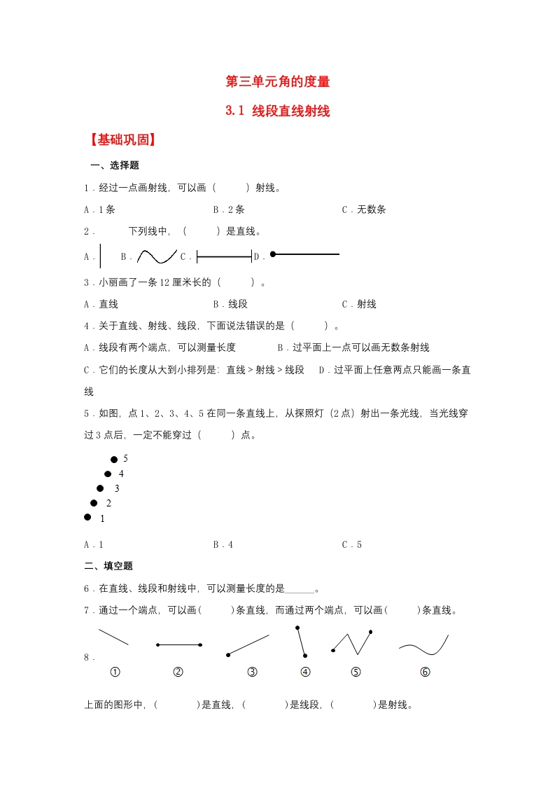 【分层作业】3.1线段直线射线（同步练习）四年级上册数学同步课时练（人教版，含答案）-五车芝士