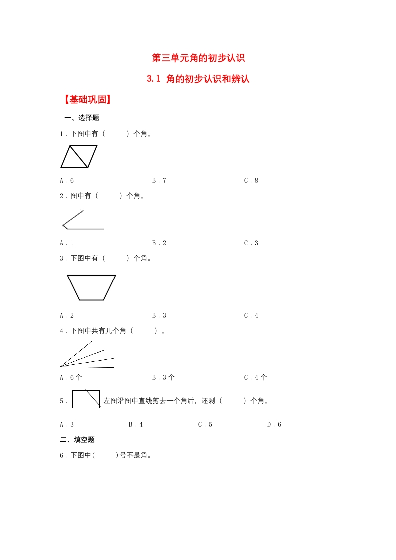【分层作业】3.1角的初步认识和辨认（同步练习）二年级上册数学同步课时练（人教版，含答案）-五车芝士