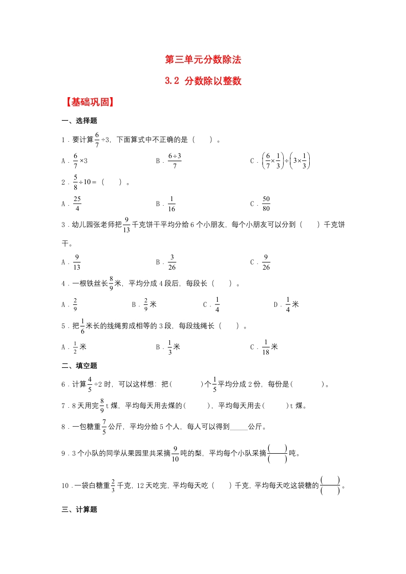 【分层作业】3.2分数除以整数（同步练习）六年级上册数学同步课时练（人教版，含答案）-五车芝士