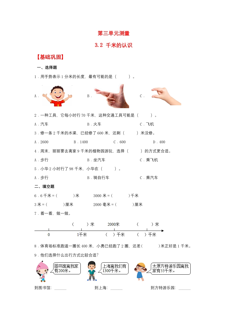 【分层作业】3.2千米的认识（同步练习）三年级上册数学同步课时练（人教版，含答案）-五车芝士