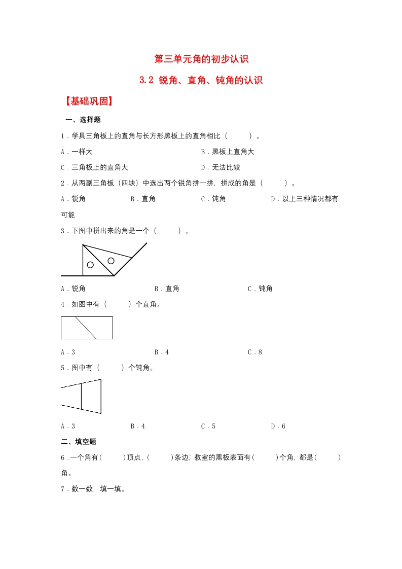 【分层作业】3.2锐角、直角、钝角的认识（同步练习）二年级上册数学同步课时练（人教版，含答案）-五车芝士