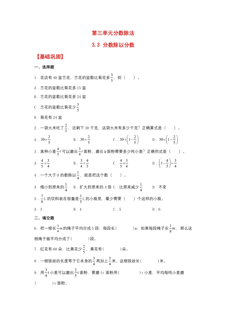 【分层作业】3.3分数除以分数（同步练习）六年级上册数学同步课时练（人教版，含答案）-五车芝士