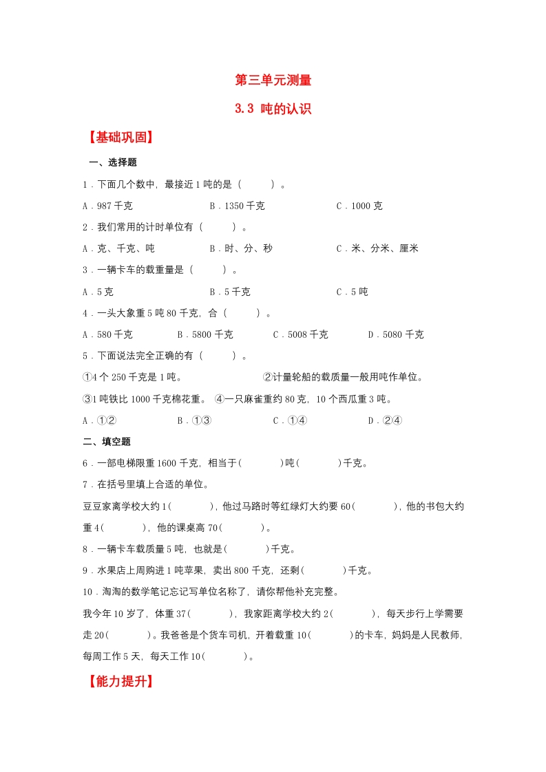 【分层作业】3.3吨的认识（同步练习）三年级上册数学同步课时练（人教版，含答案）-五车芝士