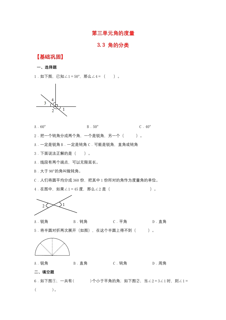 【分层作业】3.3角的分类（同步练习）四年级上册数学同步课时练（人教版，含答案）-五车芝士