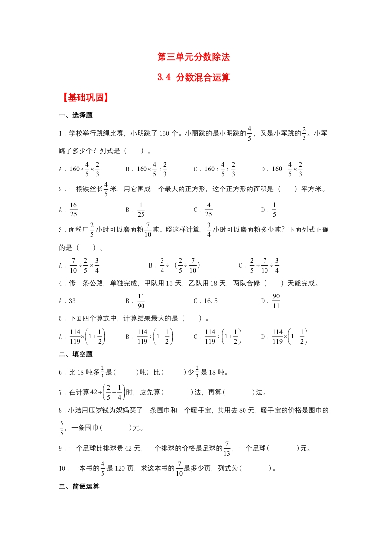 【分层作业】3.4分数混合运算（同步练习）六年级上册数学同步课时练（人教版，含答案）-五车芝士