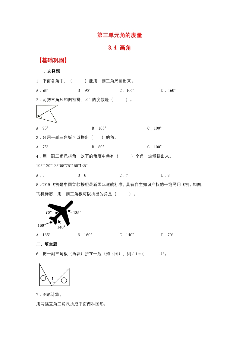 【分层作业】3.4画角（同步练习）四年级上册数学同步课时练（人教版，含答案）-五车芝士