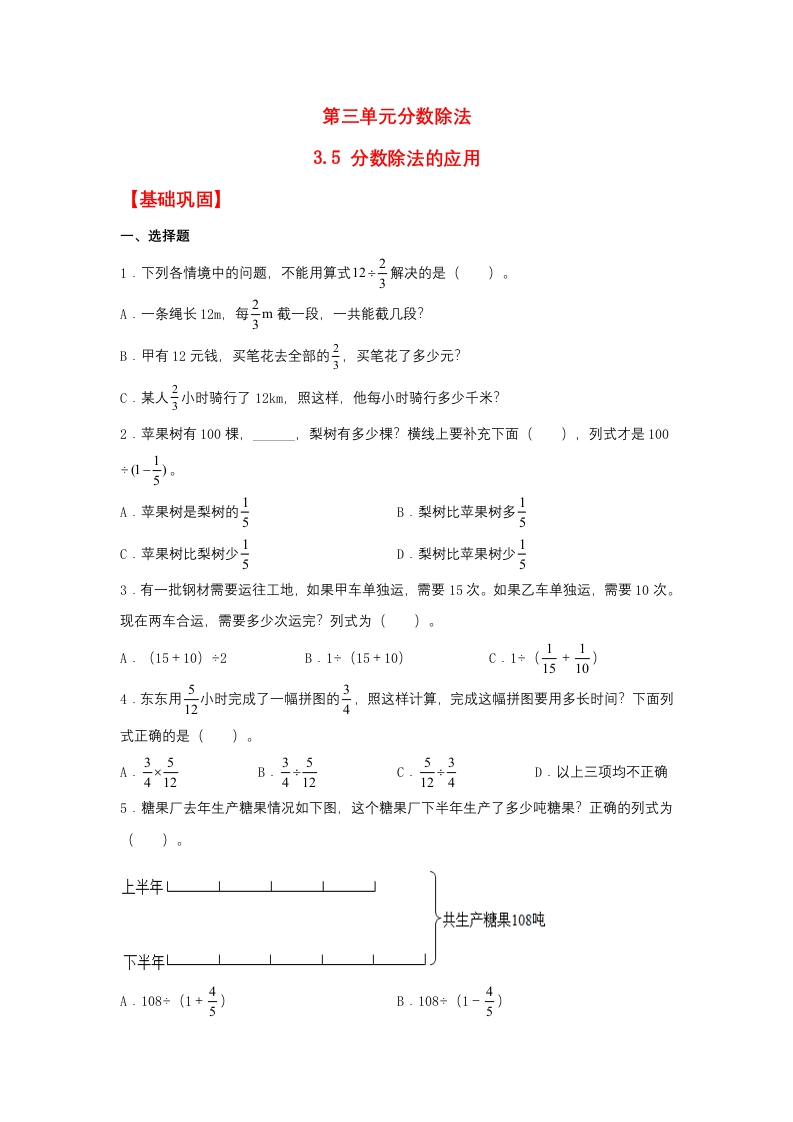 【分层作业】3.5分数除法的应用（同步练习）六年级上册数学同步课时练（人教版，含答案）-五车芝士