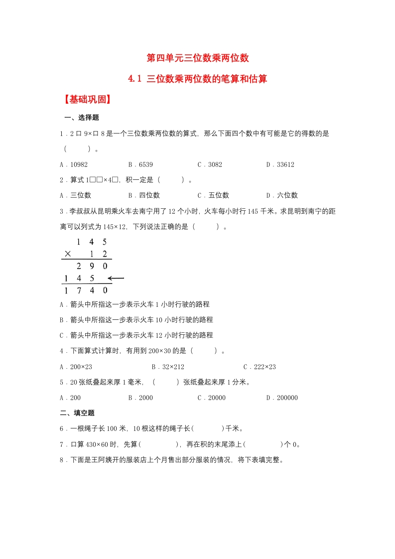 【分层作业】4.1三位数乘两位数的笔算和估算（同步练习）四年级上册数学同步课时练（人教版，含答案）-五车芝士