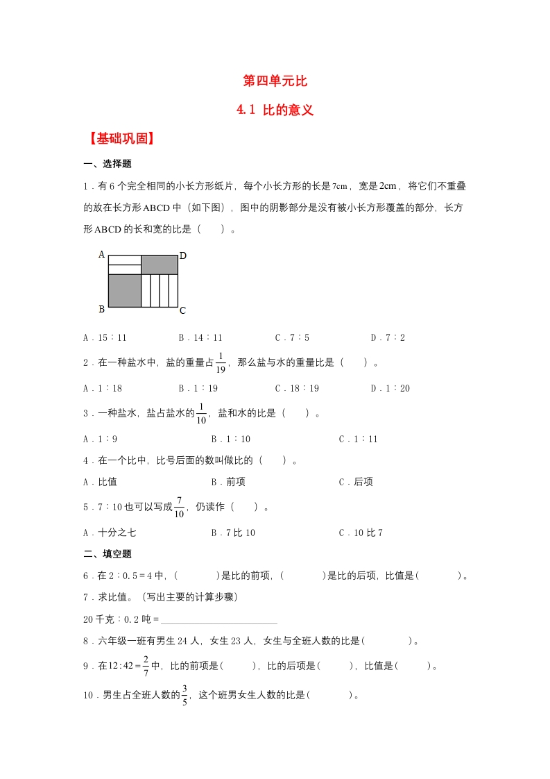 【分层作业】4.1比的意义（同步练习）六年级上册数学同步课时练（人教版，含答案）-五车芝士