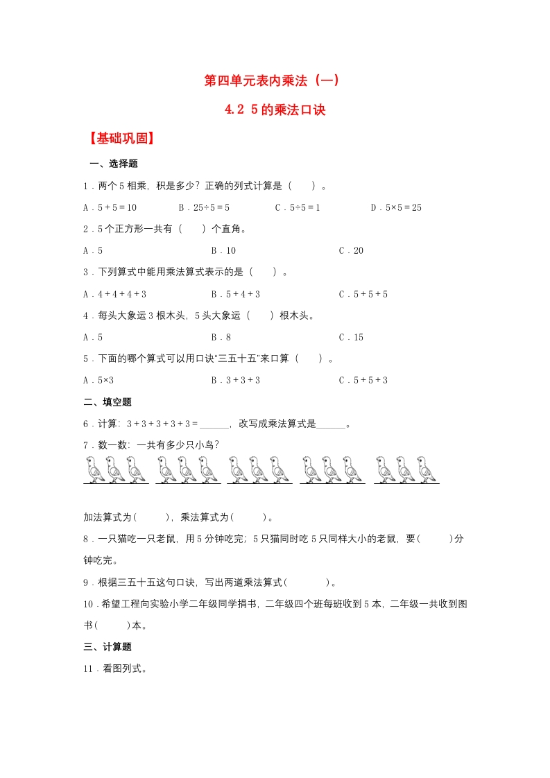 【分层作业】4.25的乘法口诀（同步练习）二年级上册数学同步课时练（人教版，含答案）-五车芝士