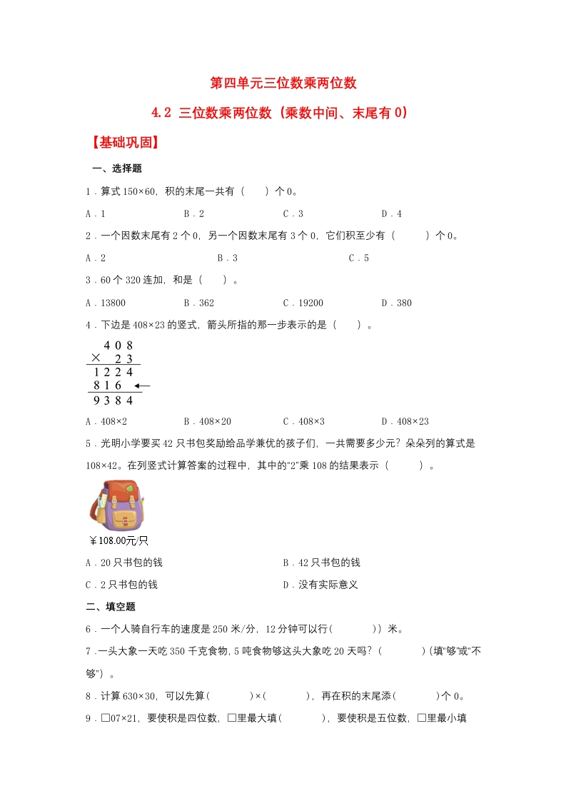 【分层作业】4.2三位数乘两位数（乘数中间、末尾有0）（同步练习）四年级上册数学同步课时练（人教版，含答案）-五车芝士