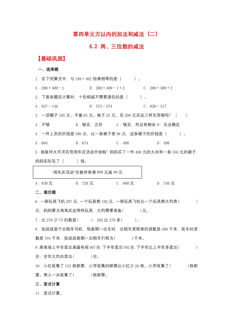 【分层作业】4.2两、三位数的减法（同步练习）三年级上册数学同步课时练（人教版，含答案）-五车芝士