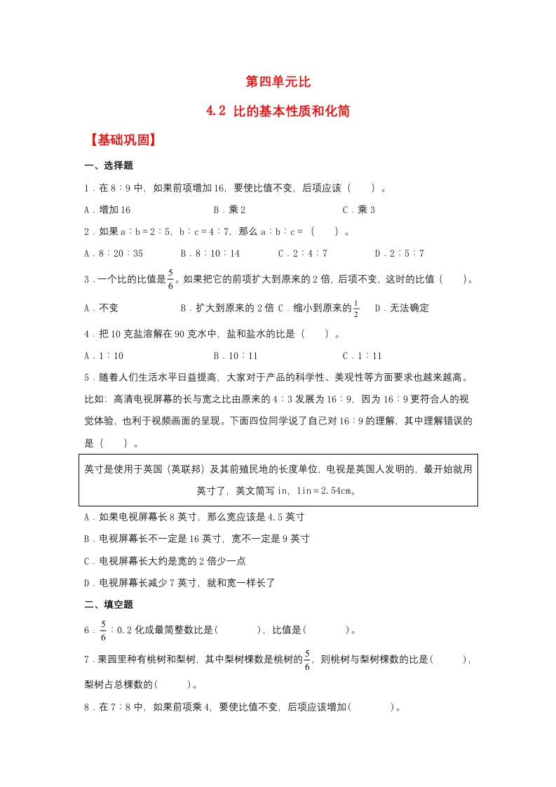 【分层作业】4.2比的基本性质和化简（同步练习）六年级上册数学同步课时练（人教版，含答案）-五车芝士