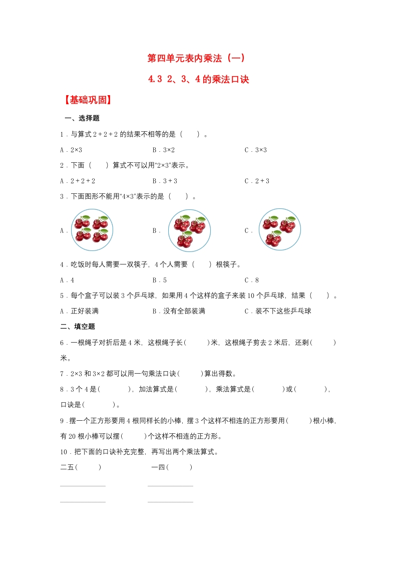 【分层作业】4.32、3、4的乘法口诀（同步练习）二年级上册数学同步课时练（人教版，含答案）-五车芝士