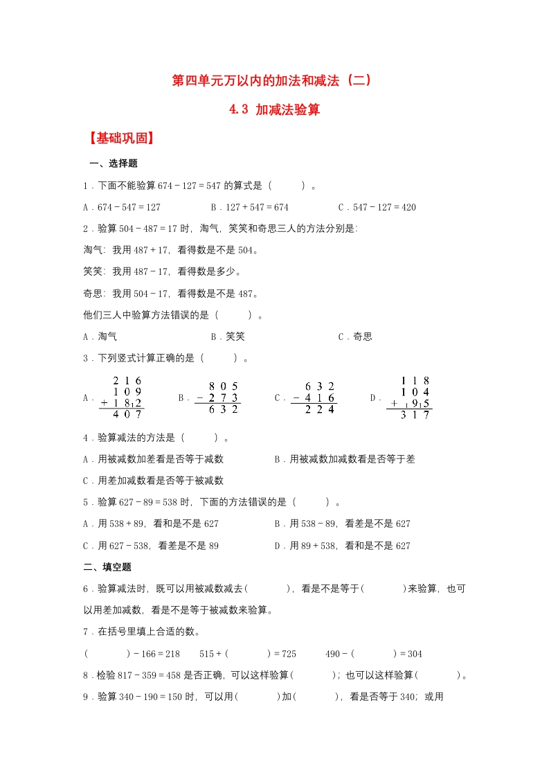 【分层作业】4.3加减法验算（同步练习）三年级上册数学同步课时练（人教版，含答案）-五车芝士