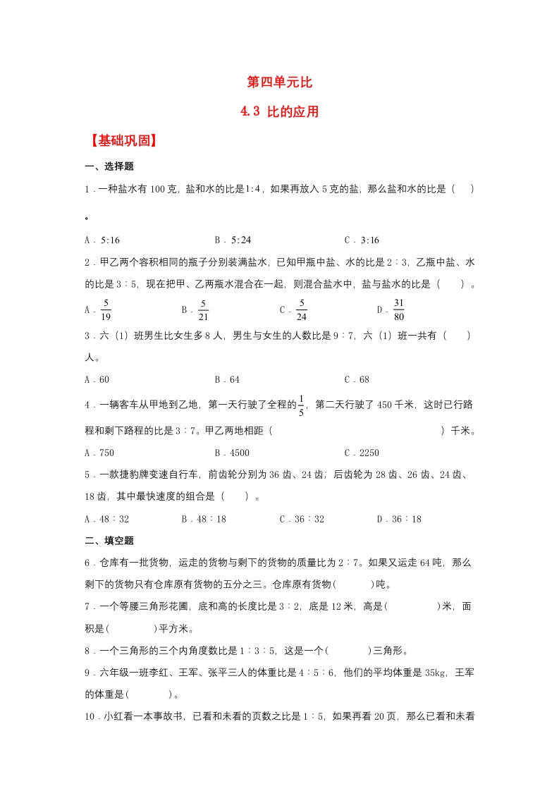 【分层作业】4.3比的应用（同步练习）六年级上册数学同步课时练（人教版，含答案）-五车芝士