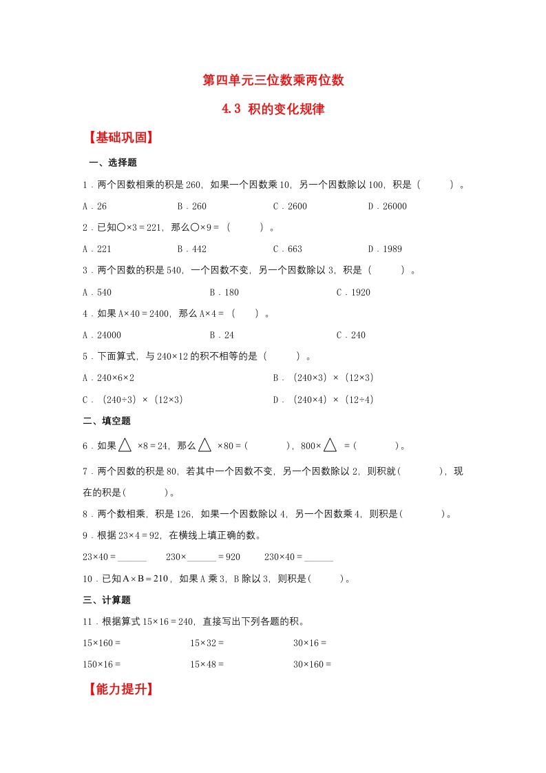【分层作业】4.3积的变化规律（同步练习）四年级上册数学同步课时练（人教版，含答案）-五车芝士