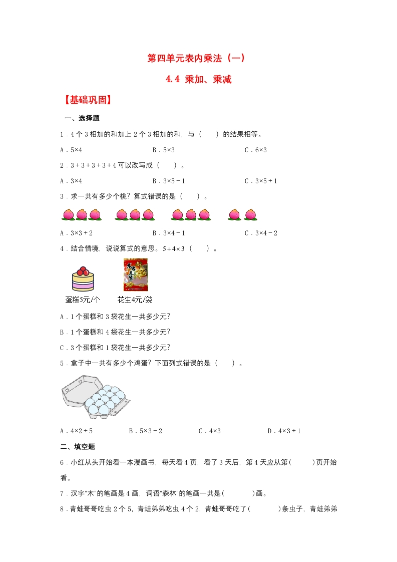 【分层作业】4.4乘加、乘减（同步练习）二年级上册数学同步课时练（人教版，含答案）-五车芝士